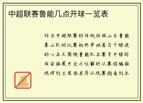 中超联赛鲁能几点开球一览表
