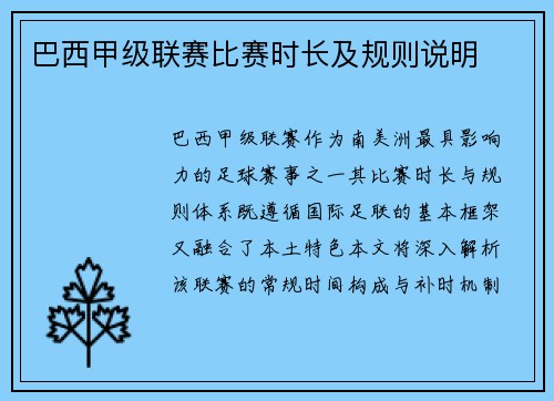 巴西甲级联赛比赛时长及规则说明