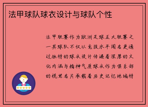 法甲球队球衣设计与球队个性