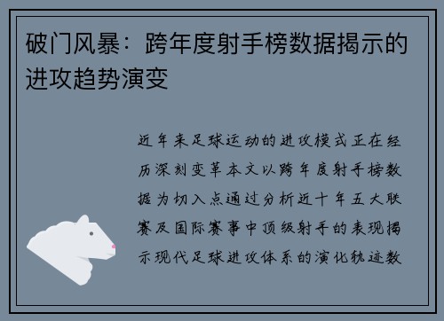 破门风暴：跨年度射手榜数据揭示的进攻趋势演变