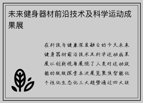 未来健身器材前沿技术及科学运动成果展