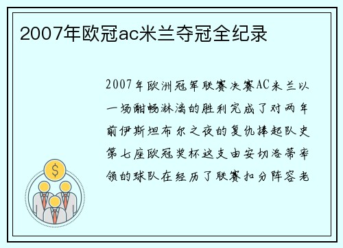 2007年欧冠ac米兰夺冠全纪录