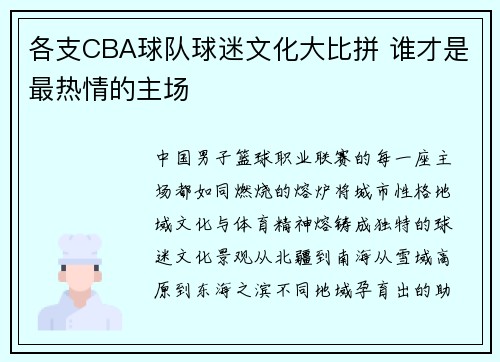 各支CBA球队球迷文化大比拼 谁才是最热情的主场