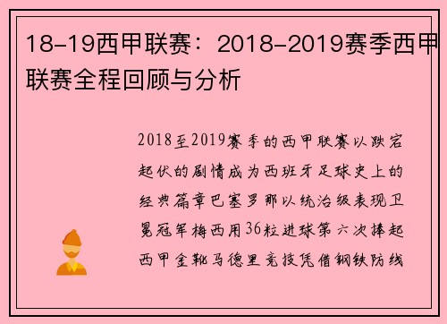 18-19西甲联赛：2018-2019赛季西甲联赛全程回顾与分析