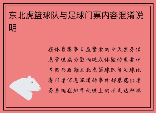 东北虎篮球队与足球门票内容混淆说明