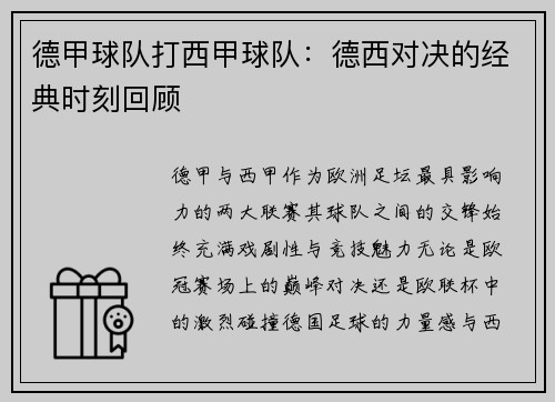 德甲球队打西甲球队：德西对决的经典时刻回顾