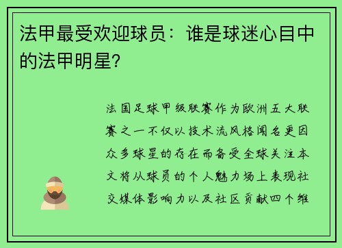 法甲最受欢迎球员：谁是球迷心目中的法甲明星？