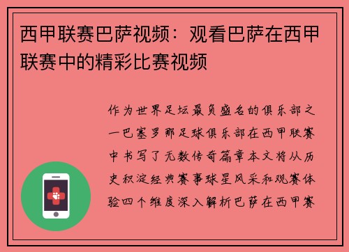 西甲联赛巴萨视频：观看巴萨在西甲联赛中的精彩比赛视频