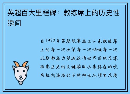 英超百大里程碑：教练席上的历史性瞬间