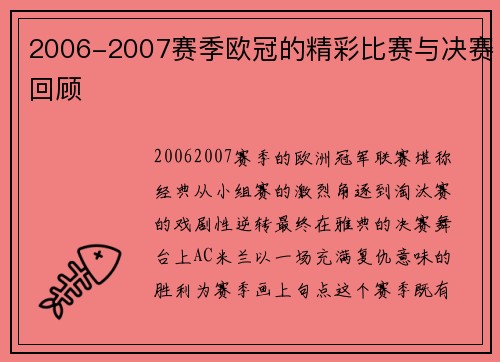 2006-2007赛季欧冠的精彩比赛与决赛回顾
