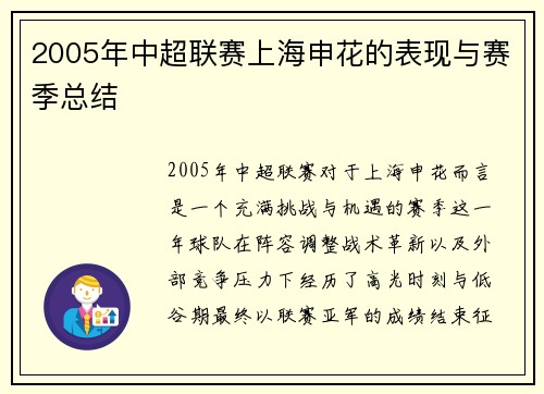 2005年中超联赛上海申花的表现与赛季总结