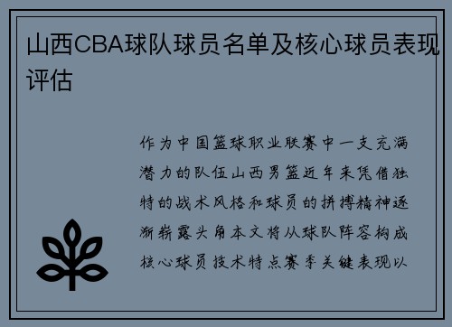 山西CBA球队球员名单及核心球员表现评估