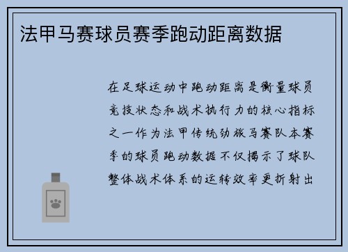 法甲马赛球员赛季跑动距离数据
