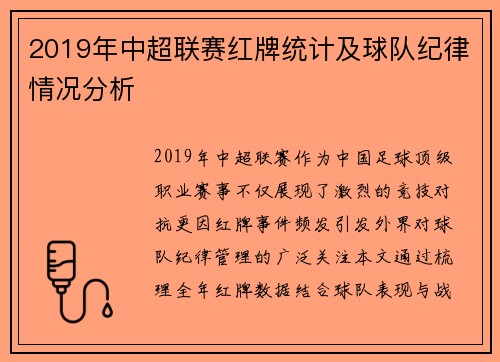 2019年中超联赛红牌统计及球队纪律情况分析