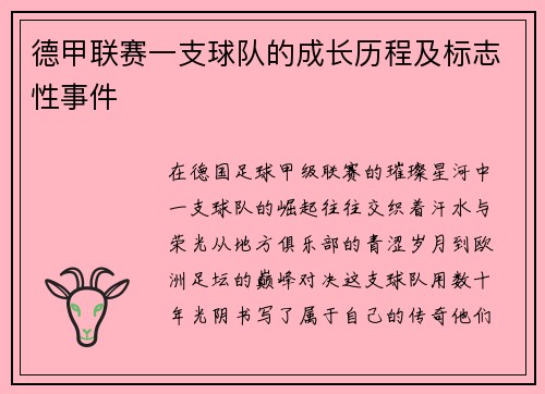 德甲联赛一支球队的成长历程及标志性事件
