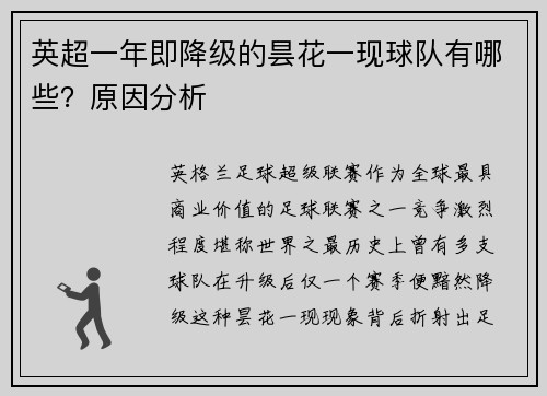 英超一年即降级的昙花一现球队有哪些？原因分析