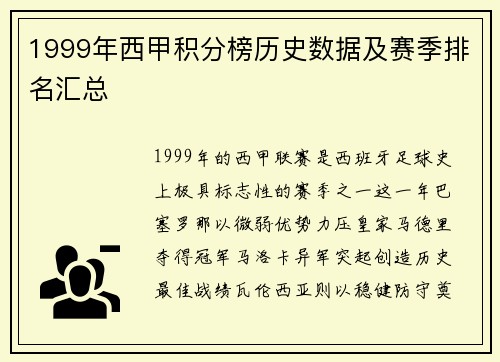 1999年西甲积分榜历史数据及赛季排名汇总
