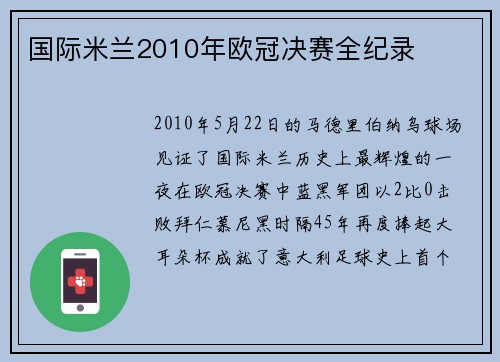 国际米兰2010年欧冠决赛全纪录