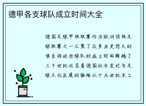 德甲各支球队成立时间大全