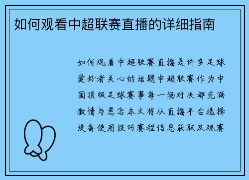 如何观看中超联赛直播的详细指南
