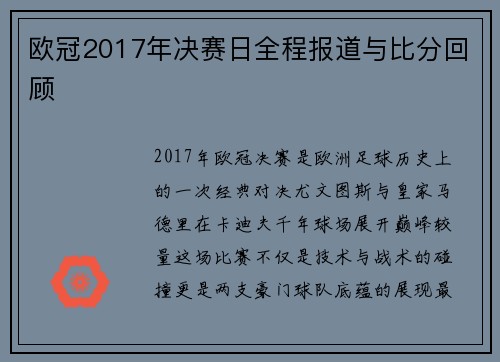 欧冠2017年决赛日全程报道与比分回顾