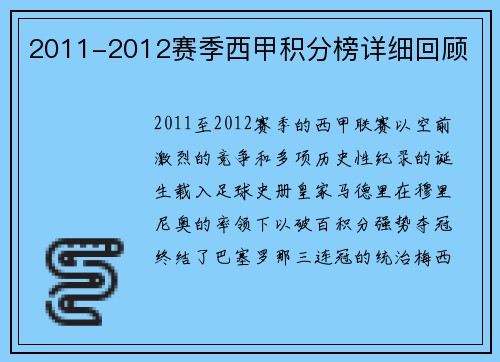 2011-2012赛季西甲积分榜详细回顾