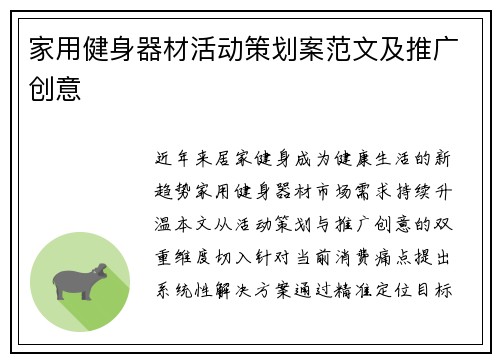家用健身器材活动策划案范文及推广创意