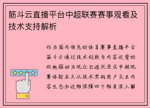 筋斗云直播平台中超联赛赛事观看及技术支持解析