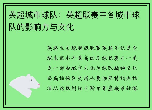 英超城市球队：英超联赛中各城市球队的影响力与文化