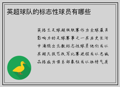 英超球队的标志性球员有哪些