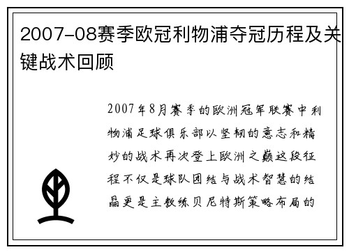2007-08赛季欧冠利物浦夺冠历程及关键战术回顾