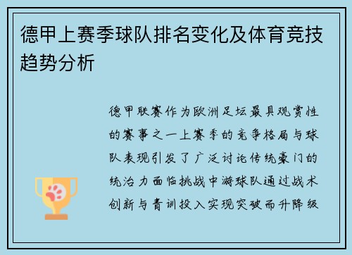 德甲上赛季球队排名变化及体育竞技趋势分析