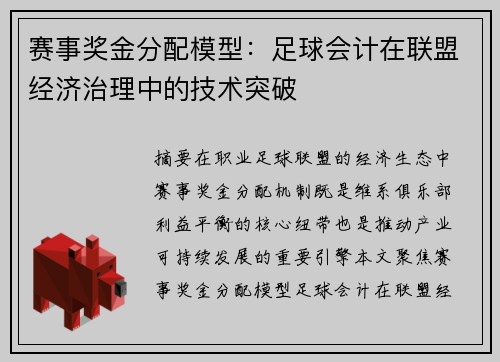 赛事奖金分配模型：足球会计在联盟经济治理中的技术突破