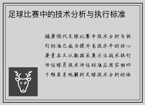 足球比赛中的技术分析与执行标准