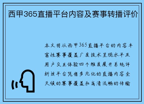 西甲365直播平台内容及赛事转播评价