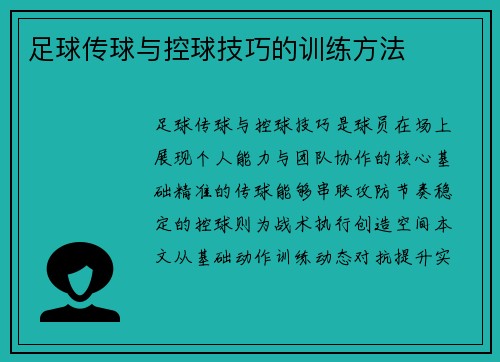 足球传球与控球技巧的训练方法