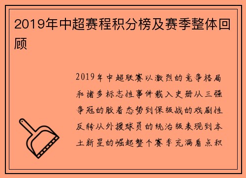2019年中超赛程积分榜及赛季整体回顾