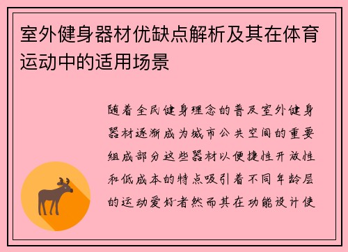 室外健身器材优缺点解析及其在体育运动中的适用场景