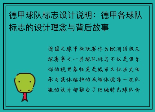 德甲球队标志设计说明：德甲各球队标志的设计理念与背后故事
