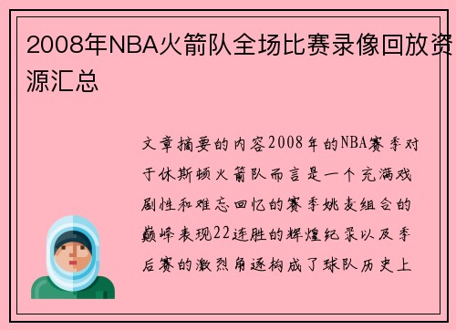 2008年NBA火箭队全场比赛录像回放资源汇总