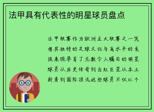 法甲具有代表性的明星球员盘点