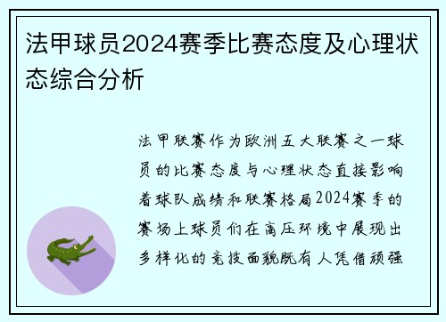 法甲球员2024赛季比赛态度及心理状态综合分析