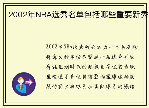 2002年NBA选秀名单包括哪些重要新秀