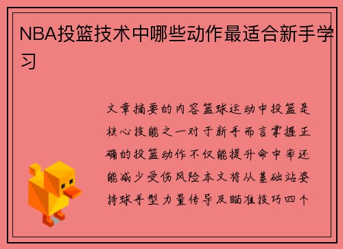 NBA投篮技术中哪些动作最适合新手学习