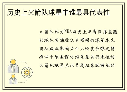 历史上火箭队球星中谁最具代表性