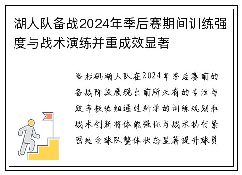湖人队备战2024年季后赛期间训练强度与战术演练并重成效显著