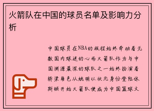 火箭队在中国的球员名单及影响力分析