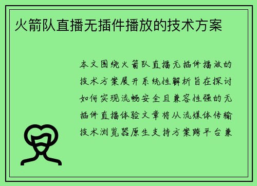 火箭队直播无插件播放的技术方案