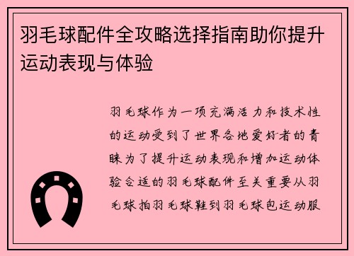 羽毛球配件全攻略选择指南助你提升运动表现与体验