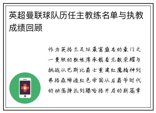 英超曼联球队历任主教练名单与执教成绩回顾